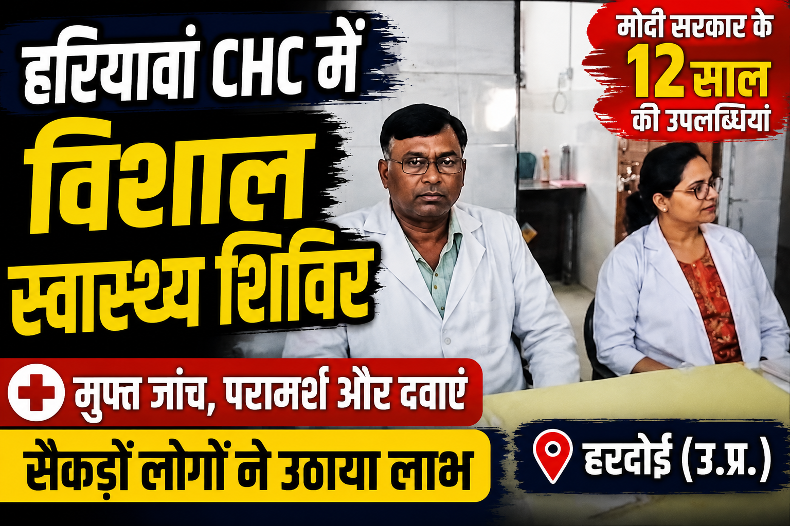 सामुदायिक स्वास्थ्य केंद्र हरियावां में विशाल स्वास्थ्य शिविर का आयोजन, जनप्रतिनिधियों ने गिनाईं मोदी सरकार की 12 वर्षों की उपलब्धियां